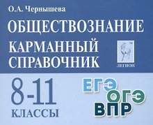 Обществознание. Карманный справочник. 8–11 классы