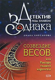 Созвездие Весов, или Рыцарь падшей королевы (Детектив под знаком Зодиака). Кирсанова Д. (Эксмо)