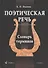 Поэтическая речь: Словарь терминов - 1