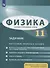 Физика. 11 класс. Задачник. Базовый и углубленный уровни. Обучающие вопросы и задания - 0