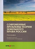 Современные проблемы теории земельного права России. Монография - 0