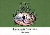 Евгений Онегин. Роман в стихах - 0