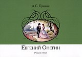 Евгений Онегин. Роман в стихах