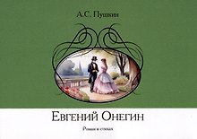Евгений Онегин. Роман в стихах
