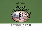 Евгений Онегин. Роман в стихах