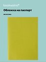 Обложка для паспорта bookvalno, цвет салатовый  (экокожа) (ОПН2025-5)