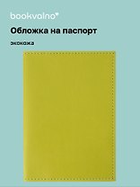 Обложка для паспорта bookvalno, цвет салатовый  (экокожа) (ОПН2025-5)