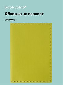 Обложка для паспорта bookvalno, цвет салатовый  (экокожа) (ОПН2025-5)