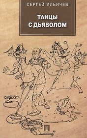 Танцы с дьяволом.Роман.