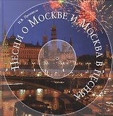 Песни о Москве и Москва в песнях