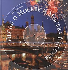 Песни о Москве и Москва в песнях
