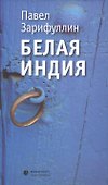 Белая Индия. Поиски царства Пресвитера Иоанна: Статьи, эссе - 0