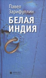 Белая Индия. Поиски царства Пресвитера Иоанна: Статьи, эссе