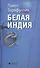 Белая Индия. Поиски царства Пресвитера Иоанна: Статьи, эссе - 0