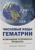 Числовые коды Гематрии. Возвращение потерянного прошлого - 0