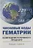 Числовые коды Гематрии. Возвращение потерянного прошлого - 0
