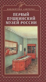 Первый Пушкинский музей России