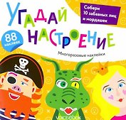 «Угадай настроение»: игровой альбом с многоразовыми наклейками