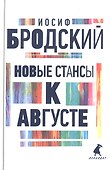 Иосиф Бродский. Три последние книги стихов: Новые стансы к Августе, Урания, Пейзаж с наводнением (комплект из 3 книг) - 2