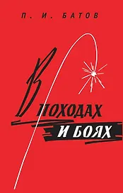 В походах и боях