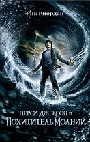 Перси Джексон и похититель молний : роман
