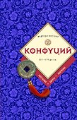 Конфуций: биография, цитаты, афоризмы - 0