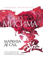 Маркиза де Сад : пьесы