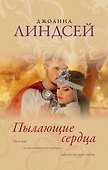Пылающие сердца - 0
