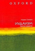 Иудаизм: краткое введение - 0
