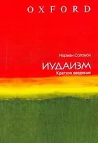 Иудаизм: краткое введение