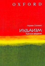 Иудаизм: краткое введение