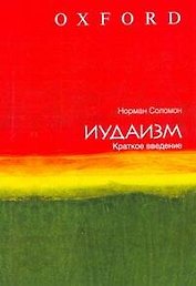 Иудаизм: краткое введение