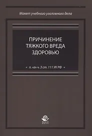 Причинение тяжкого вреда здоровью (п. "а" ч. 3 ст. 111 УК РФ)