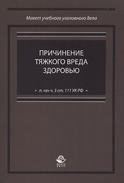 Причинение тяжкого вреда здоровью (п. "а" ч. 3 ст. 111 УК РФ)