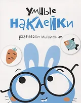 Умные наклейки. Выпуск 2