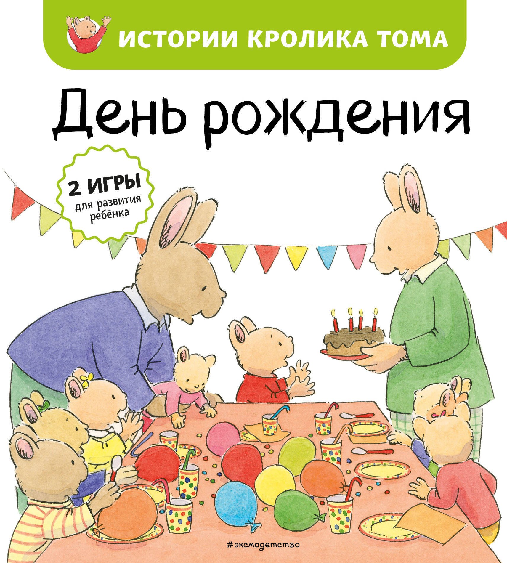 

День рождения (ил. М.-А. Бавин) (#5)