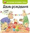 День рождения (ил. М.-А. Бавин) (#5) - 0