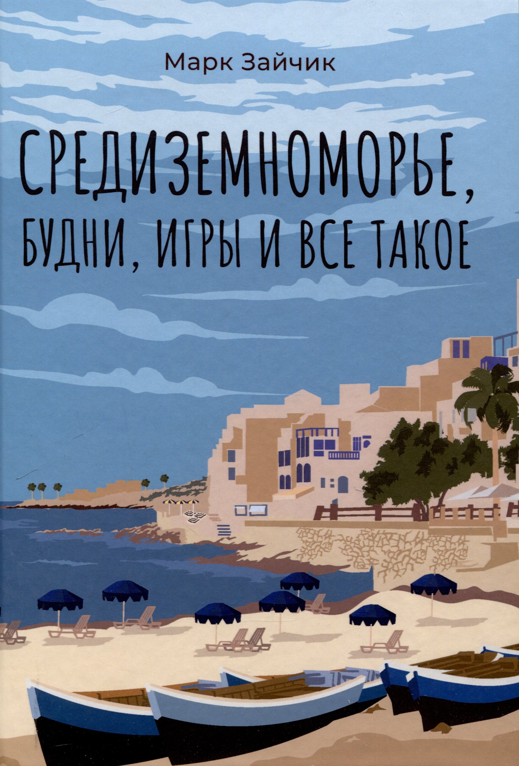

Средиземноморье, будни, игры и все такое