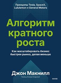 Алгоритм кратного роста. Как масштабировать бизнес быстрее рынка, делая меньше