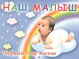 Наш малыш! Первый год жизни: календарь