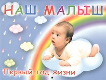 Наш малыш! Первый год жизни: календарь