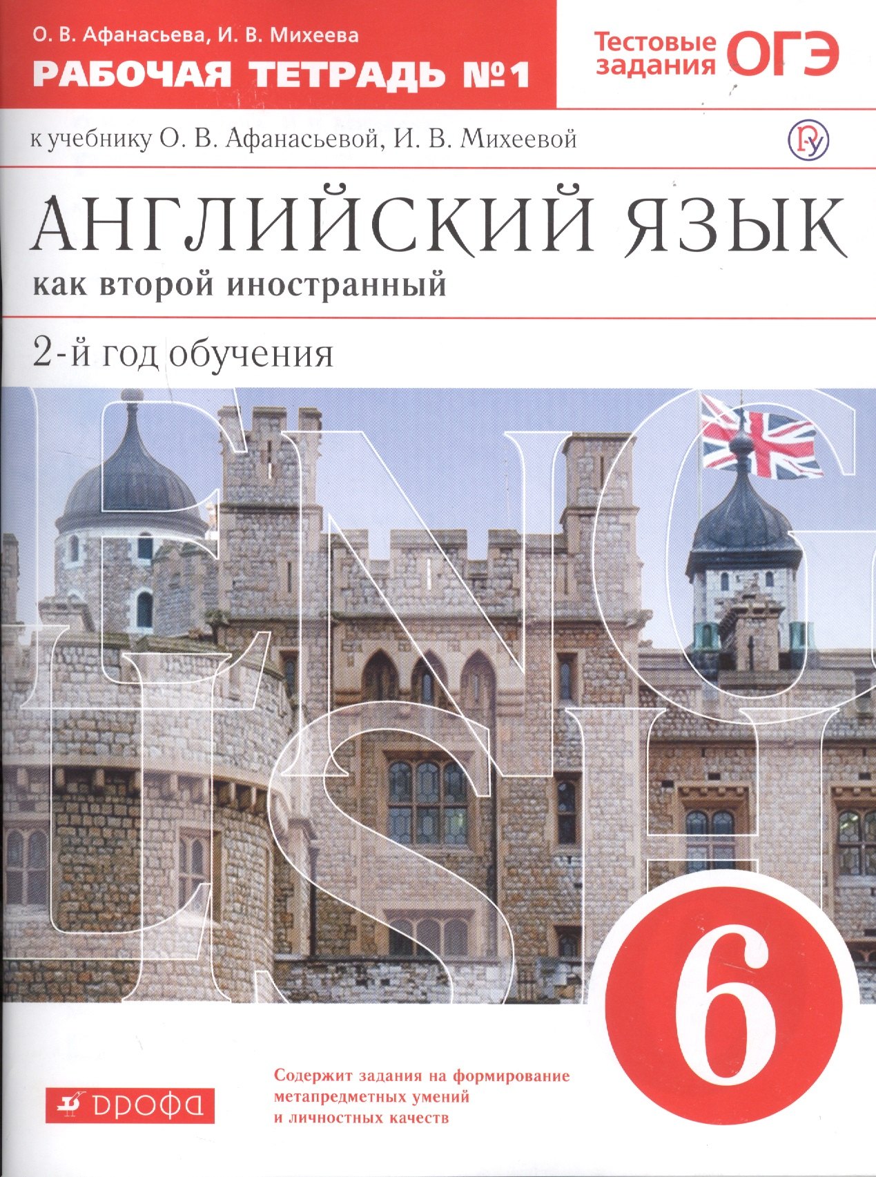 Иностранные языки в средней школе Английский язык как втор. иностр. 6 кл. 2-й г.о. Тест. задан. ОГЭ Р/т №1 (к уч. Афанасьевой) (5 изд) (м) Афанасьева (РУ)