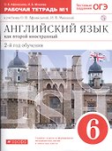 Английский язык как втор. иностр. 6 кл. 2-й г.о. Тест. задан. ОГЭ Р/т №1 (к уч. Афанасьевой) (5 изд) (м) Афанасьева (РУ) - 0