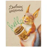 Дневник школьный Феникс+, "Озорной бельчонок"