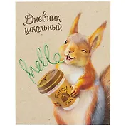 Дневник школьный Феникс+, "Озорной бельчонок"