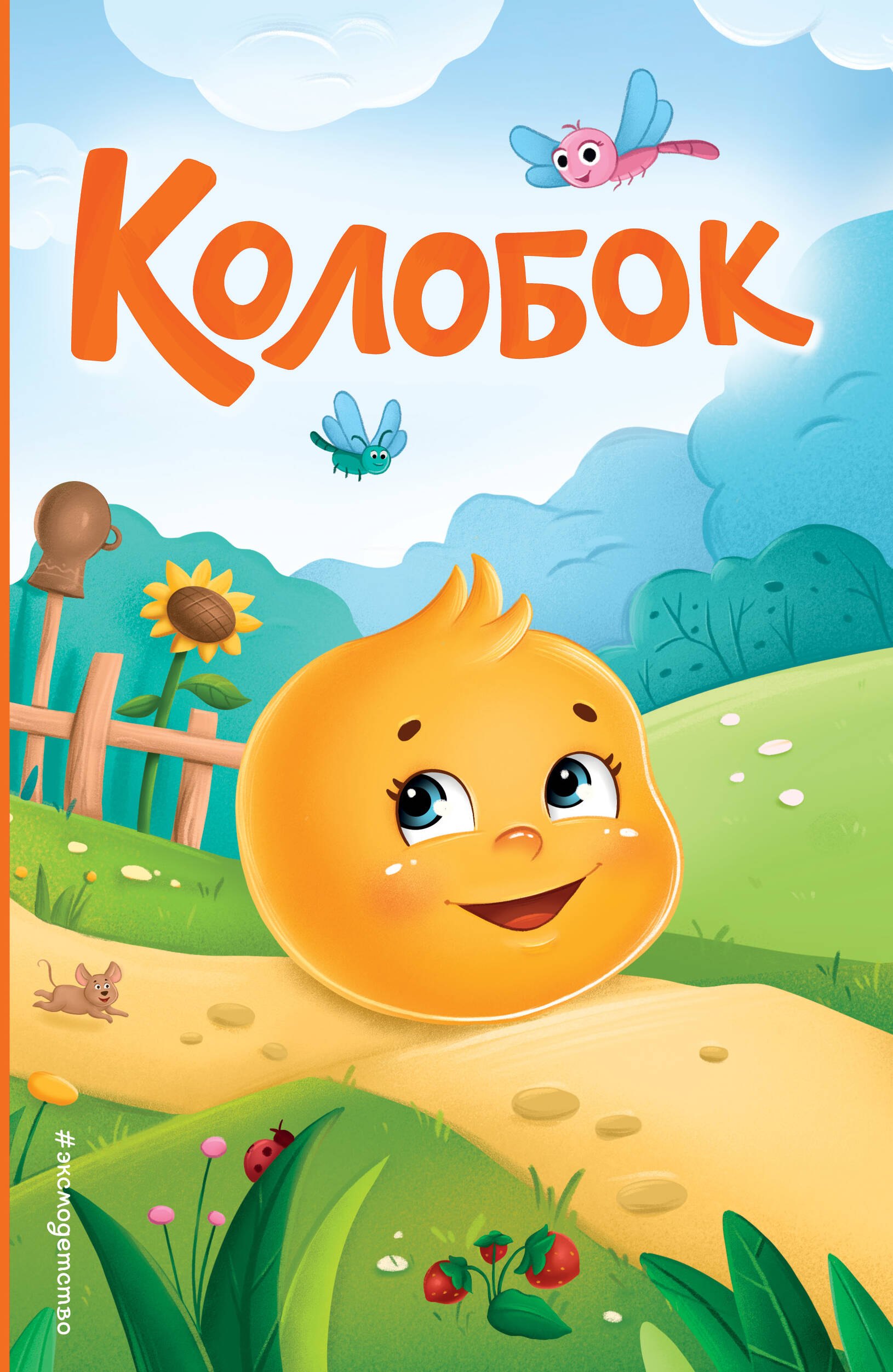 

Колобок (ил. Т. Николаенко)