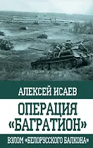 Операция "Багратион". Взлом "белорусского балкона"