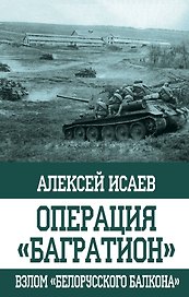 Операция "Багратион". Взлом "белорусского балкона"
