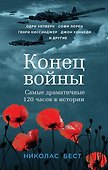 Конец войны глазами очевидцев. Пять дней, которые потрясли мир - 0