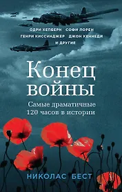 Конец войны глазами очевидцев. Пять дней, которые потрясли мир